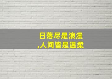 日落尽是浪漫,人间皆是温柔