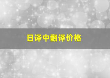 日译中翻译价格