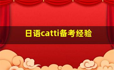 日语catti备考经验