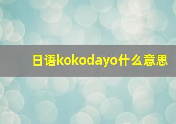 日语kokodayo什么意思