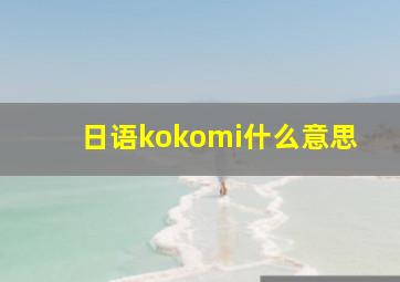 日语kokomi什么意思