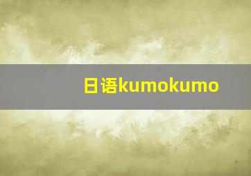 日语kumokumo