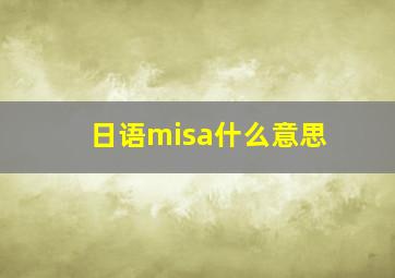 日语misa什么意思