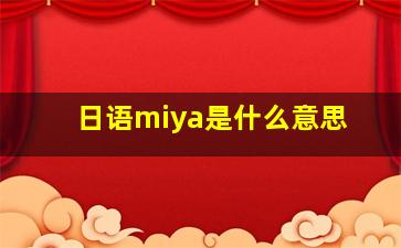 日语miya是什么意思