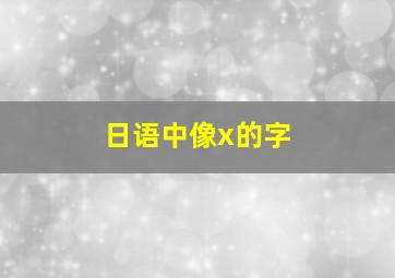 日语中像x的字