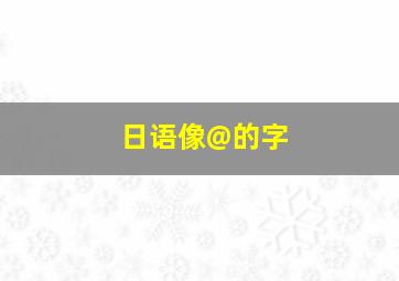 日语像@的字