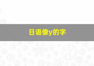 日语像y的字