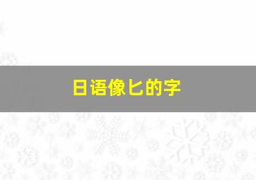 日语像匕的字