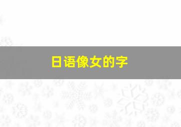 日语像女的字