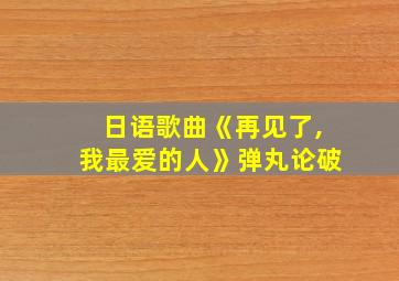 日语歌曲《再见了,我最爱的人》弹丸论破