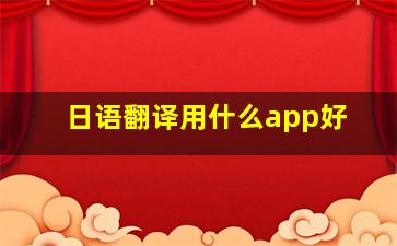 日语翻译用什么app好