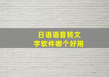 日语语音转文字软件哪个好用