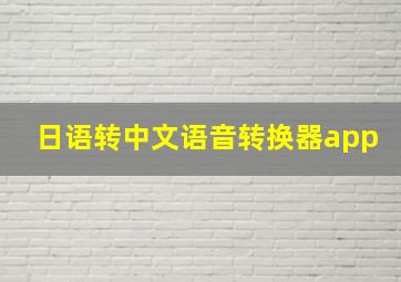 日语转中文语音转换器app