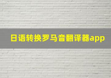 日语转换罗马音翻译器app