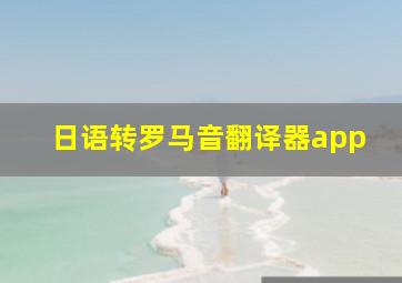 日语转罗马音翻译器app