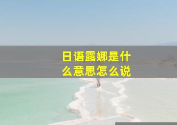 日语露娜是什么意思怎么说