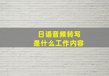 日语音频转写是什么工作内容