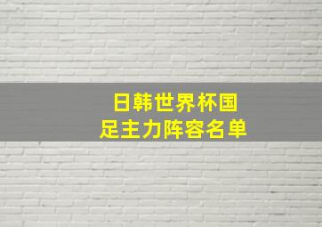 日韩世界杯国足主力阵容名单