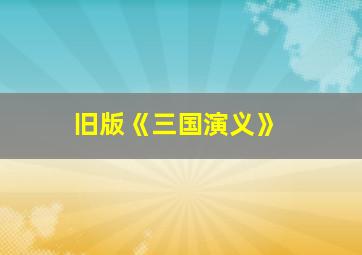 旧版《三国演义》