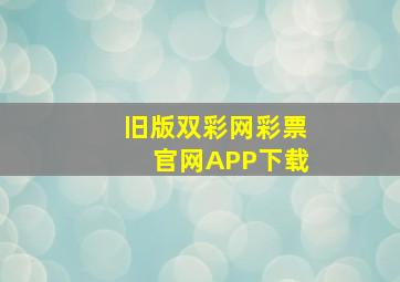 旧版双彩网彩票官网APP下载