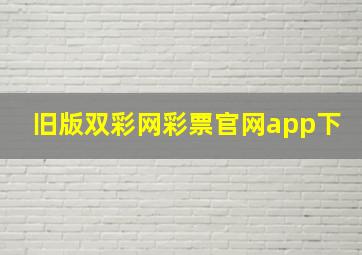 旧版双彩网彩票官网app下