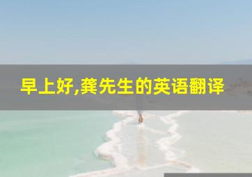 早上好,龚先生的英语翻译