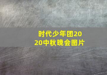 时代少年团2020中秋晚会图片