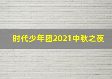 时代少年团2021中秋之夜