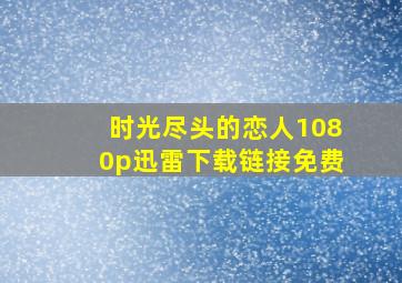 时光尽头的恋人1080p迅雷下载链接免费