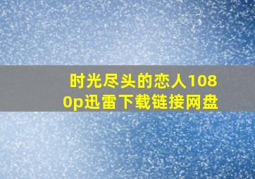 时光尽头的恋人1080p迅雷下载链接网盘