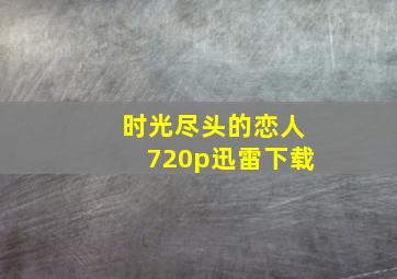 时光尽头的恋人720p迅雷下载