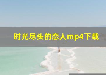 时光尽头的恋人mp4下载