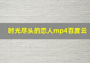 时光尽头的恋人mp4百度云