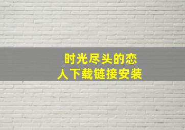 时光尽头的恋人下载链接安装