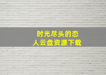 时光尽头的恋人云盘资源下载