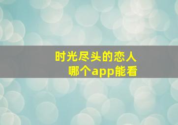 时光尽头的恋人哪个app能看