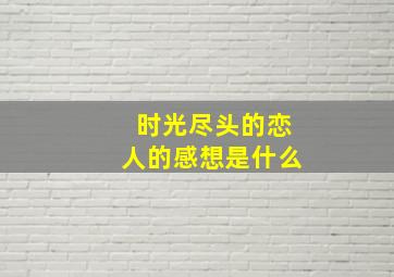 时光尽头的恋人的感想是什么