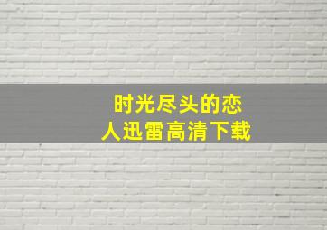 时光尽头的恋人迅雷高清下载