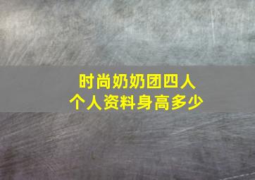 时尚奶奶团四人个人资料身高多少