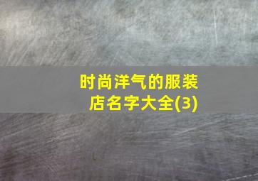 时尚洋气的服装店名字大全(3)