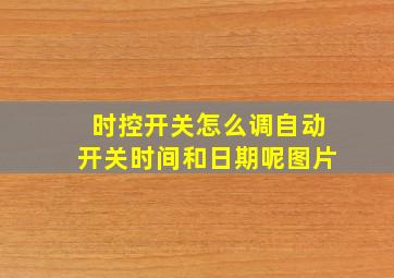 时控开关怎么调自动开关时间和日期呢图片