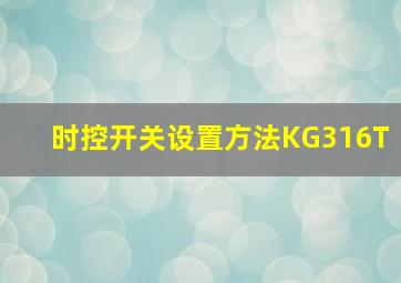 时控开关设置方法KG316T