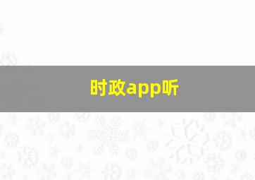 时政app听