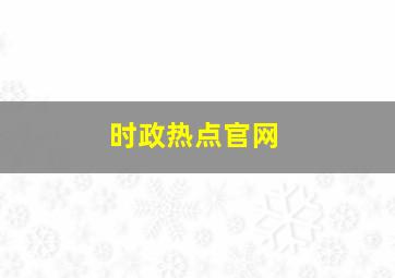 时政热点官网