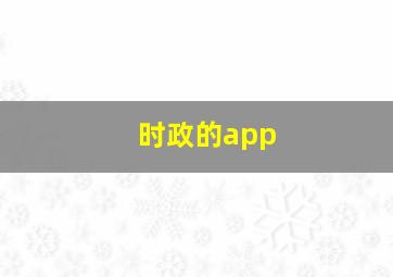 时政的app