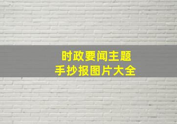 时政要闻主题手抄报图片大全