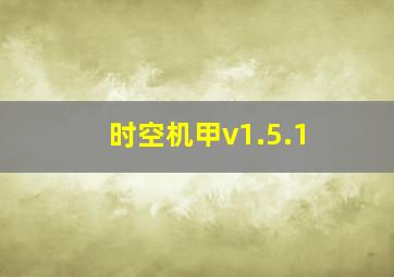 时空机甲v1.5.1