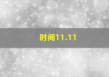 时间11.11