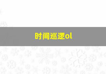 时间巡逻ol