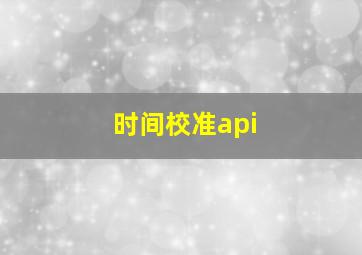 时间校准api